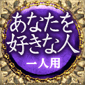 あなたを好きな人　一人用