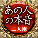 あの人の本音　二人用