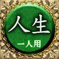 人生　一人用