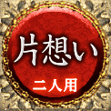 片想い　二人用