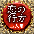 恋の行方　二人用
