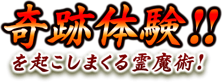 奇跡体験！！を起こしまくる霊魔術！