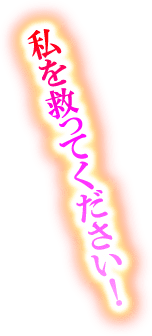 私を救ってください！