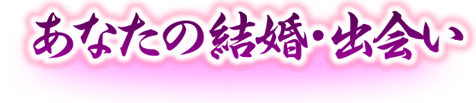 あなたの結婚・出会い