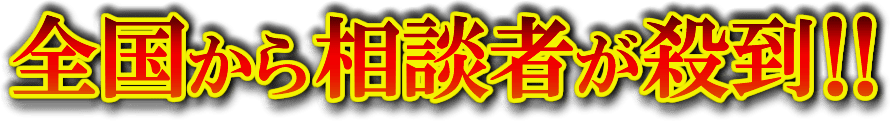 全国から相談者が殺到！！