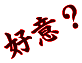 好意？
